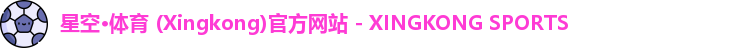 星空体育